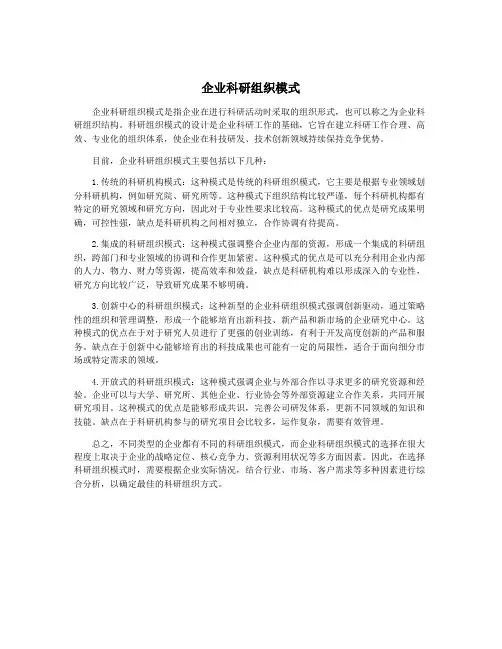 企业科研组织模式
