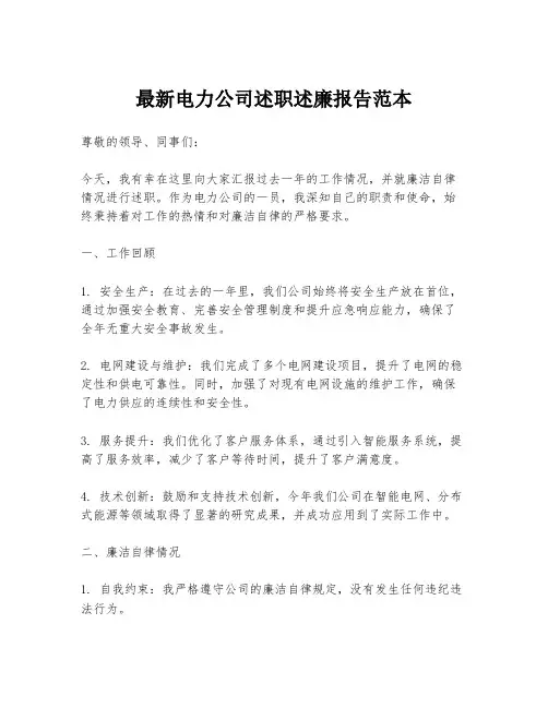 最新电力公司述职述廉报告范本