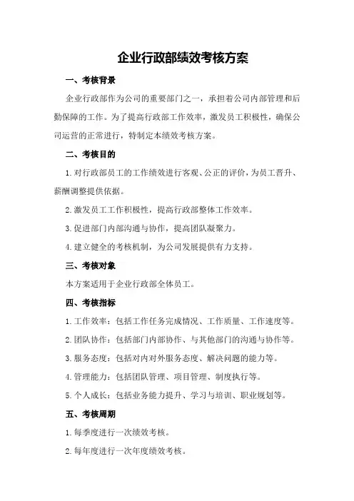 企业行政部绩效考核方案