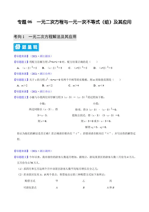 专题06 一元二次方程、一元一次不等式及其应用-备战2022年中考数学题源解密(原卷版)
