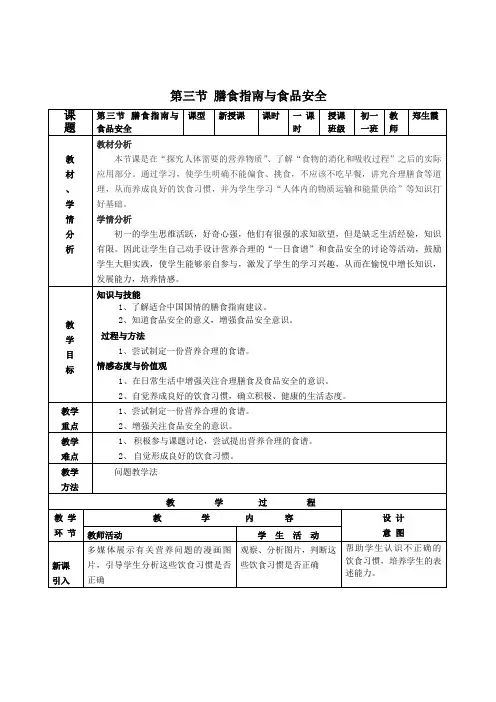 第3节膳食指南与食品安全教案设计