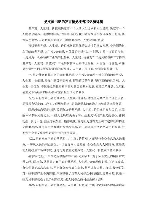 党支部书记的发言稿 党支部书记演讲稿 精品