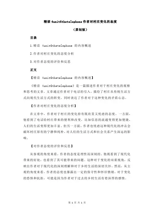 精读4unit6thetelephone作者对村庄变化的态度