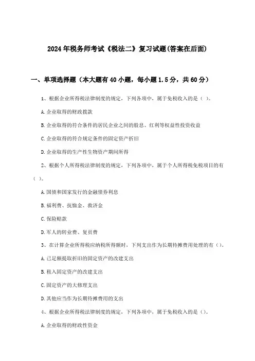 2024年税务师考试《税法二》试题与参考答案