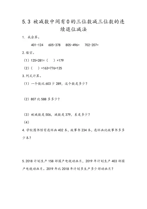 《被减数中间有0的三位数减三位数的连续退位减法》练习题