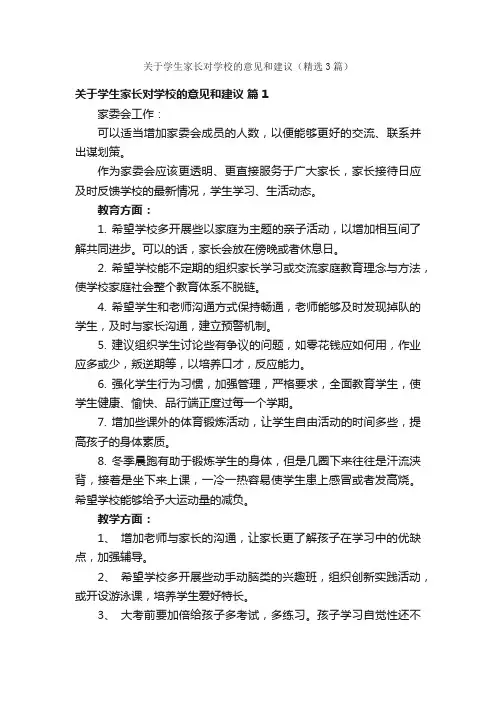 关于学生家长对学校的意见和建议（精选3篇）