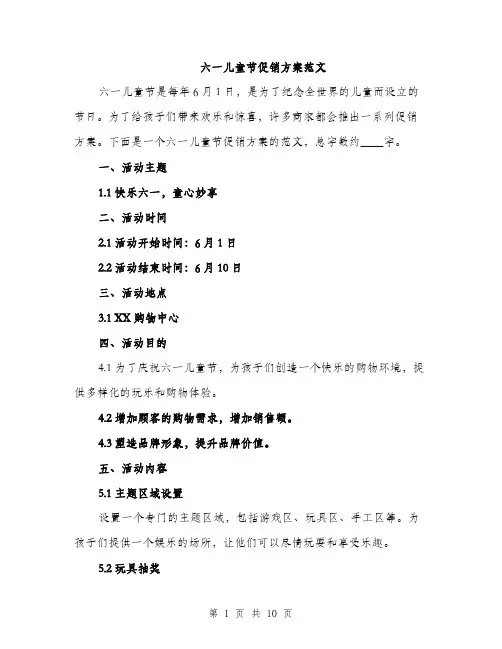 六一儿童节促销方案范文（三篇）