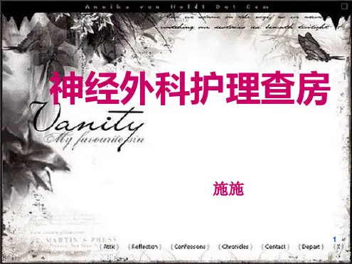 神经外科护理查房幻灯片