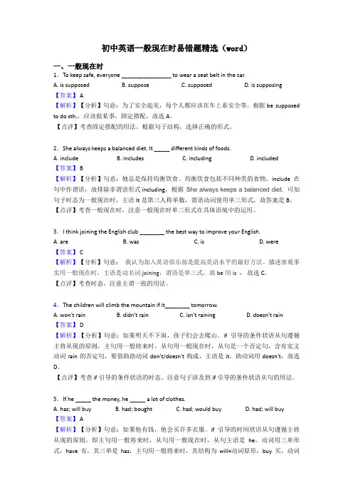初中英语一般现在时易错题精选(word)