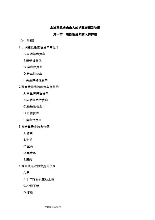 血液系统疾病病人的护理试题及答案(三)