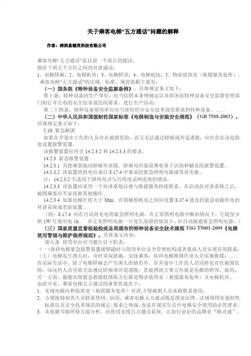 电梯五方通话名词解释