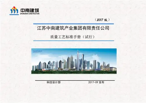 中南建筑集团质量工艺标准手册(2017版)