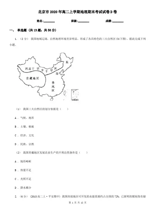 北京市2020年高二上学期地理期末考试试卷D卷