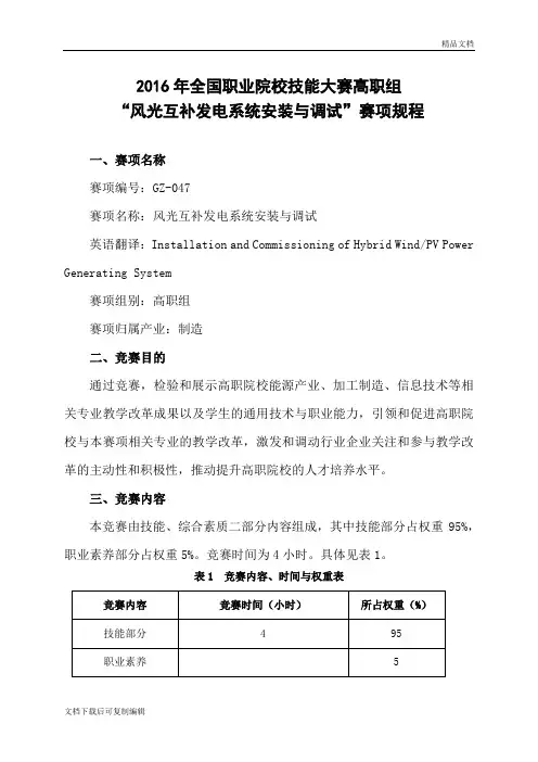 GZ-047-“风光互补发电系统安装与调试”赛项规程(高职组)