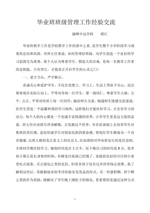 班级管理工作经验总结