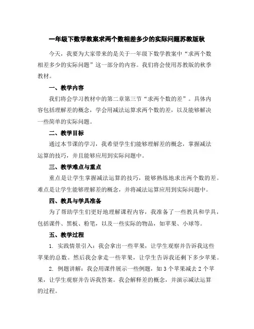 一年级下数学教案-求两个数相差多少的实际问题-苏教版秋