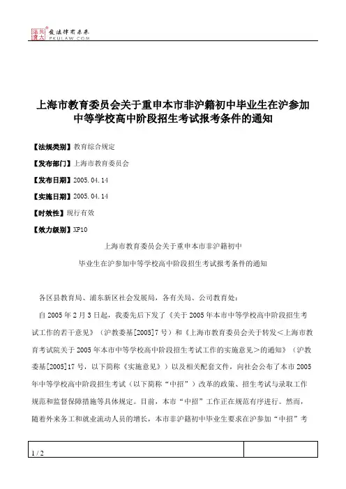 上海市教育委员会关于重申本市非沪籍初中毕业生在沪参加中等学校