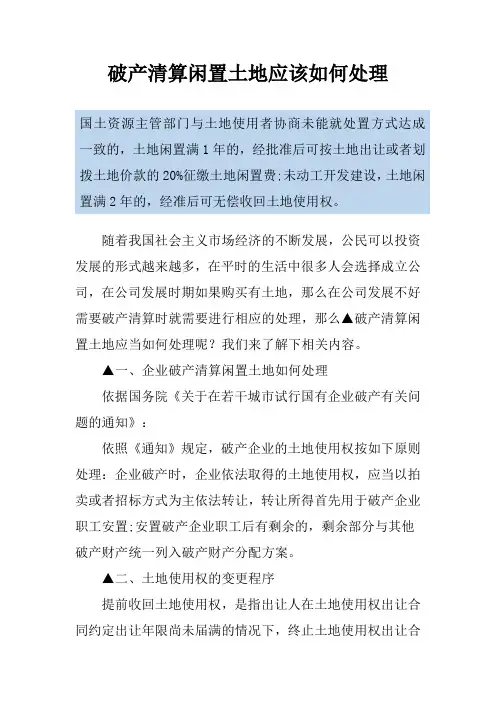 破产清算闲置土地应该如何处理
