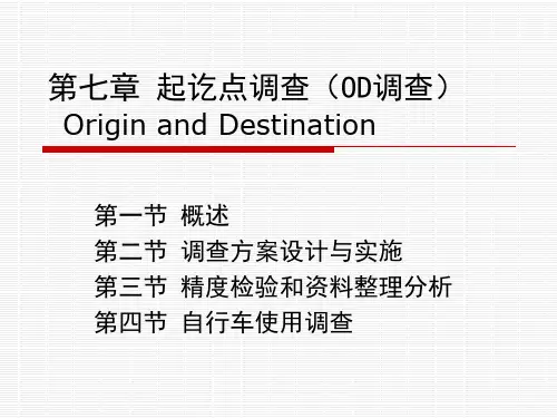 第七章 OD调查