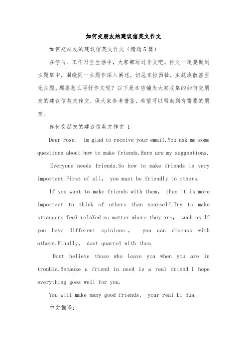 如何交朋友的建议信英文作文