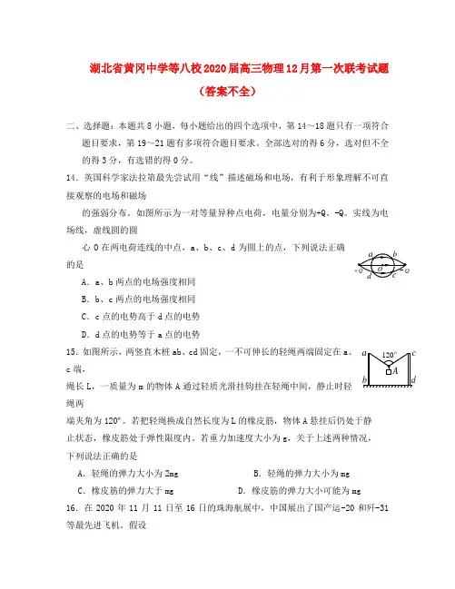 湖北省黄冈中学等八校2020届高三物理12月第一次联考试题(答案不全)