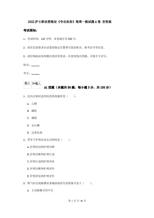 2022护士职业资格证《专业实务》每周一练试题A卷 含答案