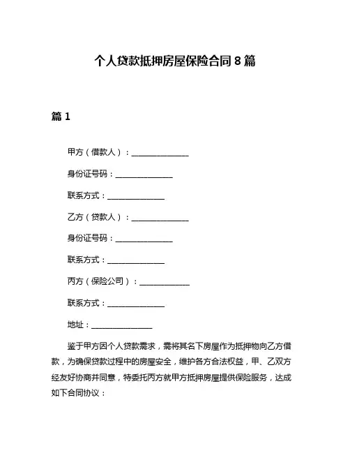 个人贷款抵押房屋保险合同8篇