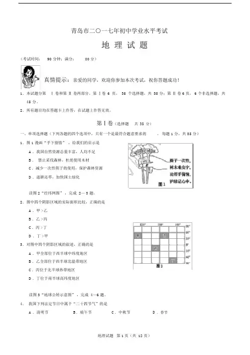 (完整word版)2017年青岛初中学业水平地理真题及答案,推荐文档.docx