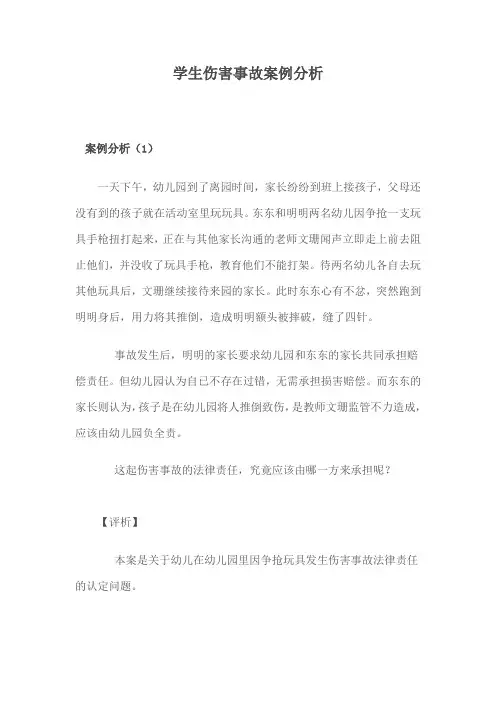 学生伤害事故案例分析