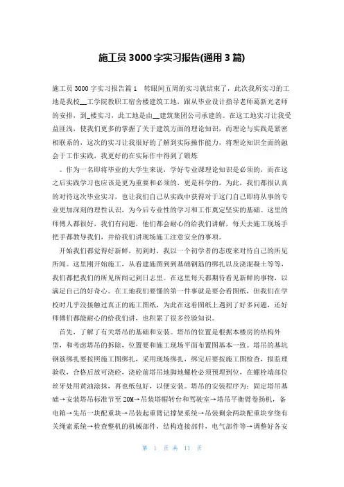 施工员3000字实习报告(通用3篇)