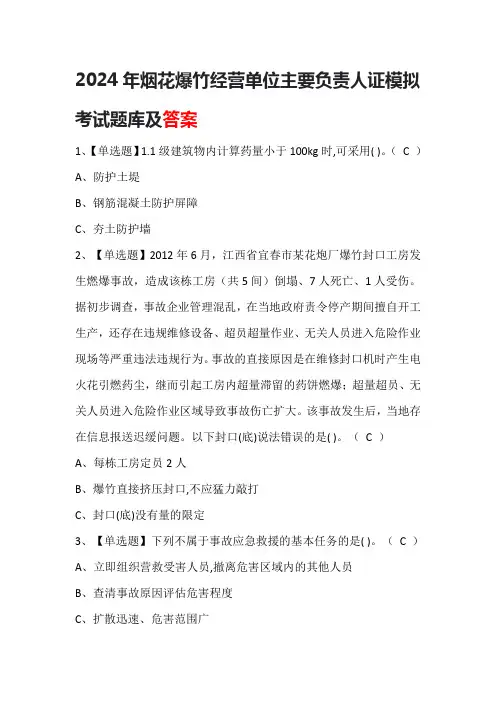 2024年烟花爆竹经营单位主要负责人证模拟考试题库及答案