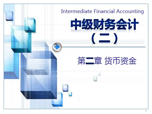 中级财务会计—第二章PPT课件