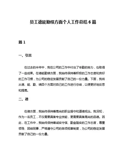 员工德能勤绩方面个人工作总结6篇