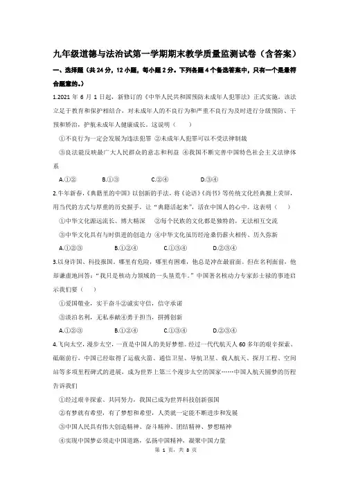 九年级道德与法治试第一学期期末教学质量监测试卷(含答案)