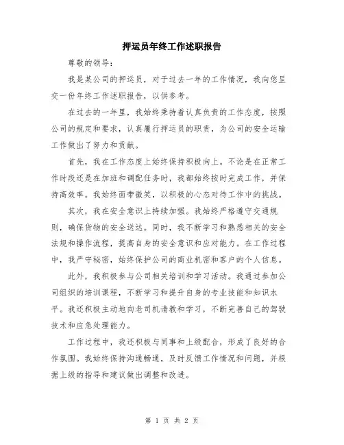 押运员年终工作述职报告