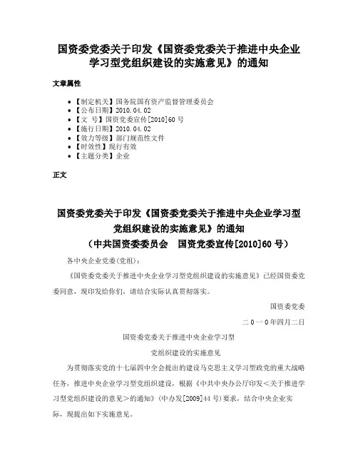 国资委党委关于印发《国资委党委关于推进中央企业学习型党组织建设的实施意见》的通知