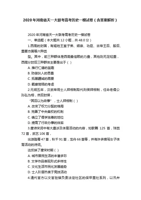 2020年河南省天一大联考高考历史一模试卷（含答案解析）