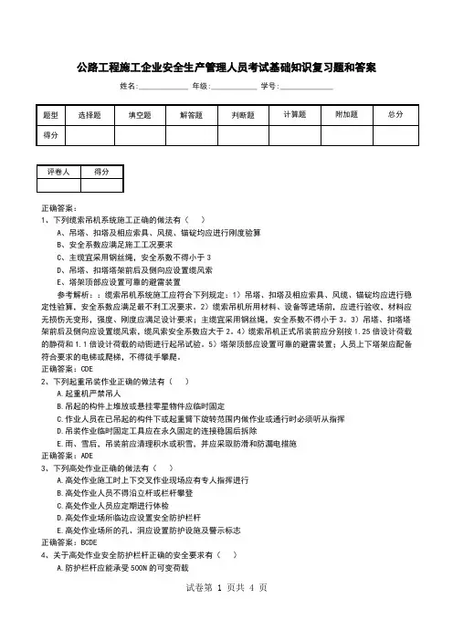 公路工程施工企业安全生产管理人员考试基础知识复习题和答案(一)