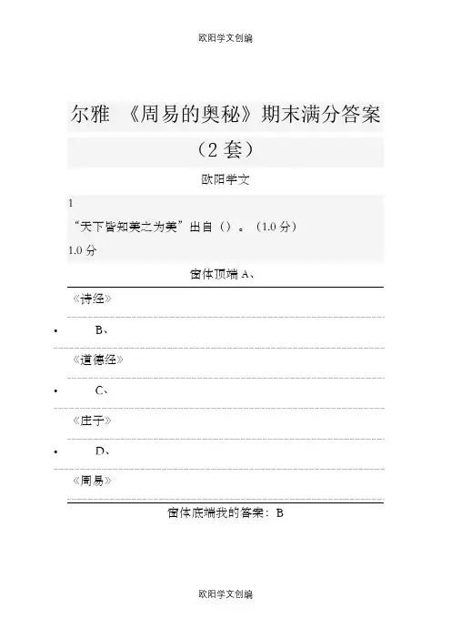 尔雅《周易的奥秘》2套期末满分答案