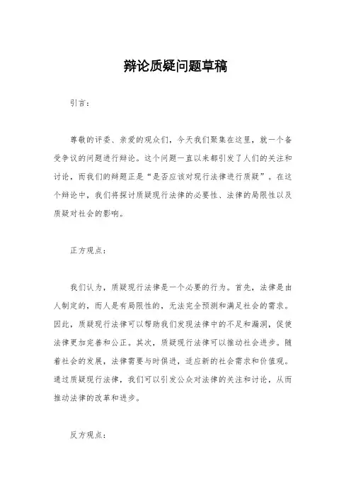 辩论质疑问题草稿