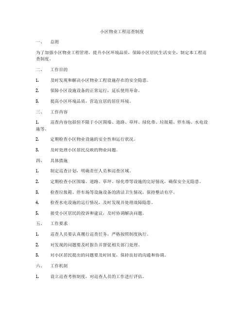 小区物业工程巡查制度