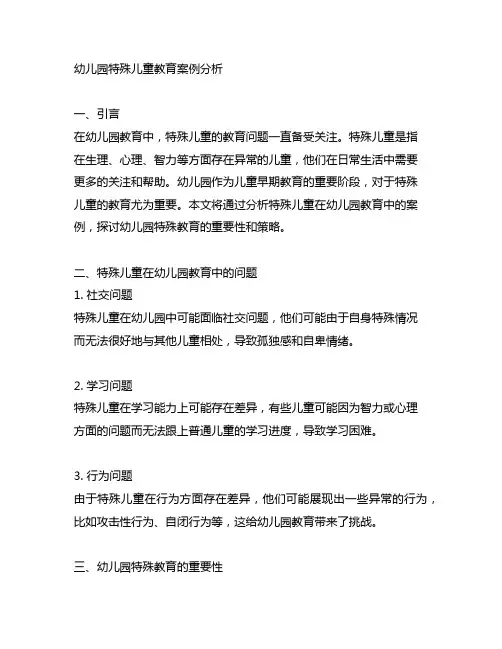 幼儿园特殊儿童教育案例分析 幼儿园特殊教育