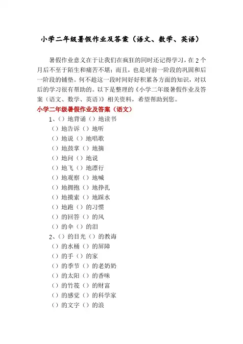 小学二年级暑假作业及答案(语文、数学、英语)