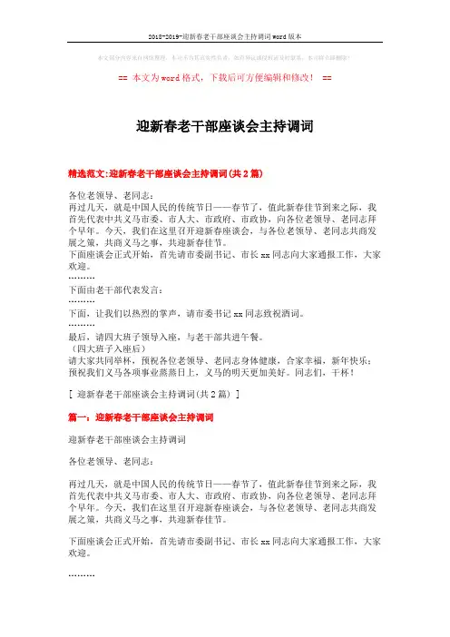 2018-2019-迎新春老干部座谈会主持调词word版本 (3页)