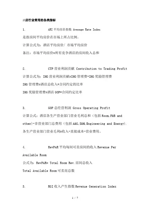 酒店各类指标