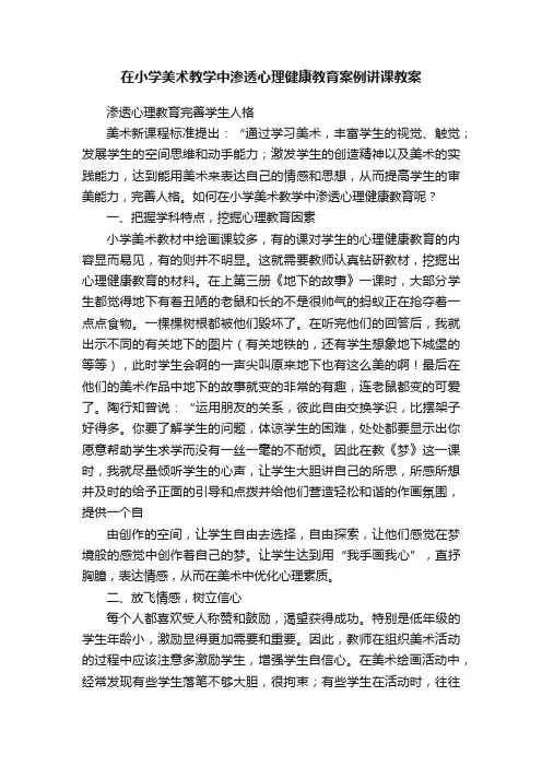 在小学美术教学中渗透心理健康教育案例讲课教案
