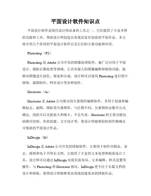 平面设计软件知识点