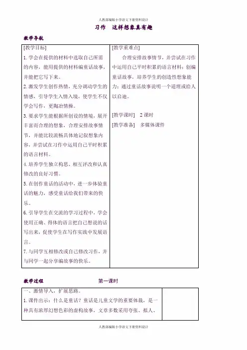 人教部编版小学三年级下册语文 (教案+反思)第八单元习作
