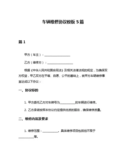 车辆维修协议模板5篇