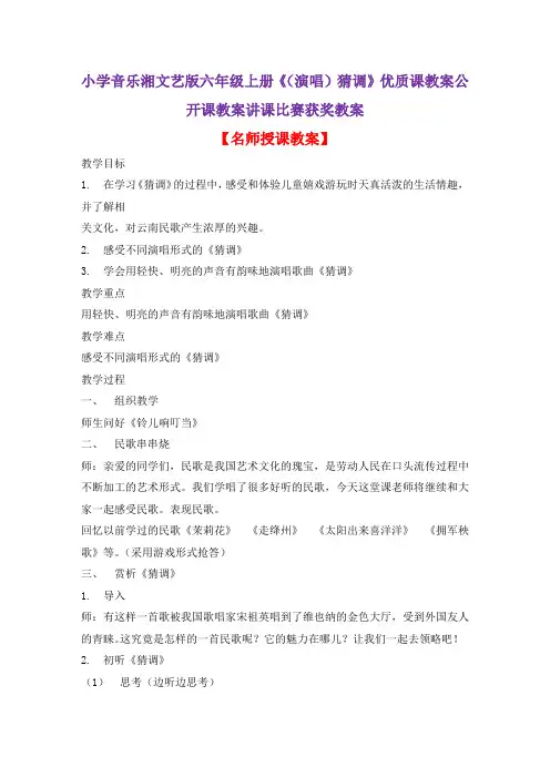 小学音乐湘文艺版六年级上册《(演唱)猜调》优质课教案公开课教案讲课比赛获奖教案D006